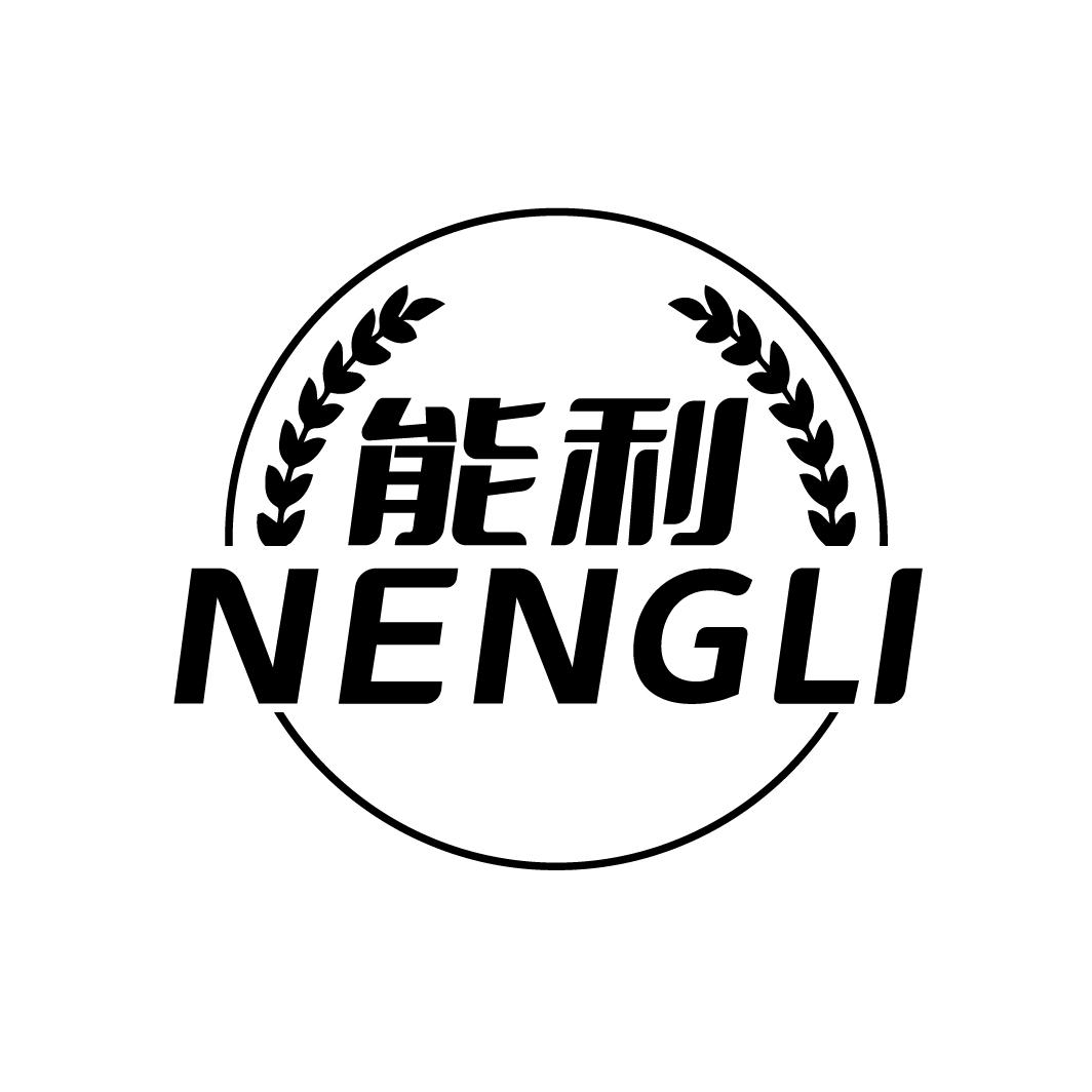 能利