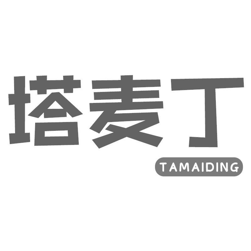 塔麦丁