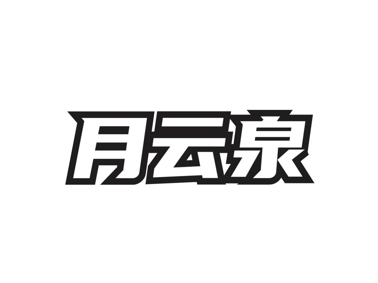 月云泉