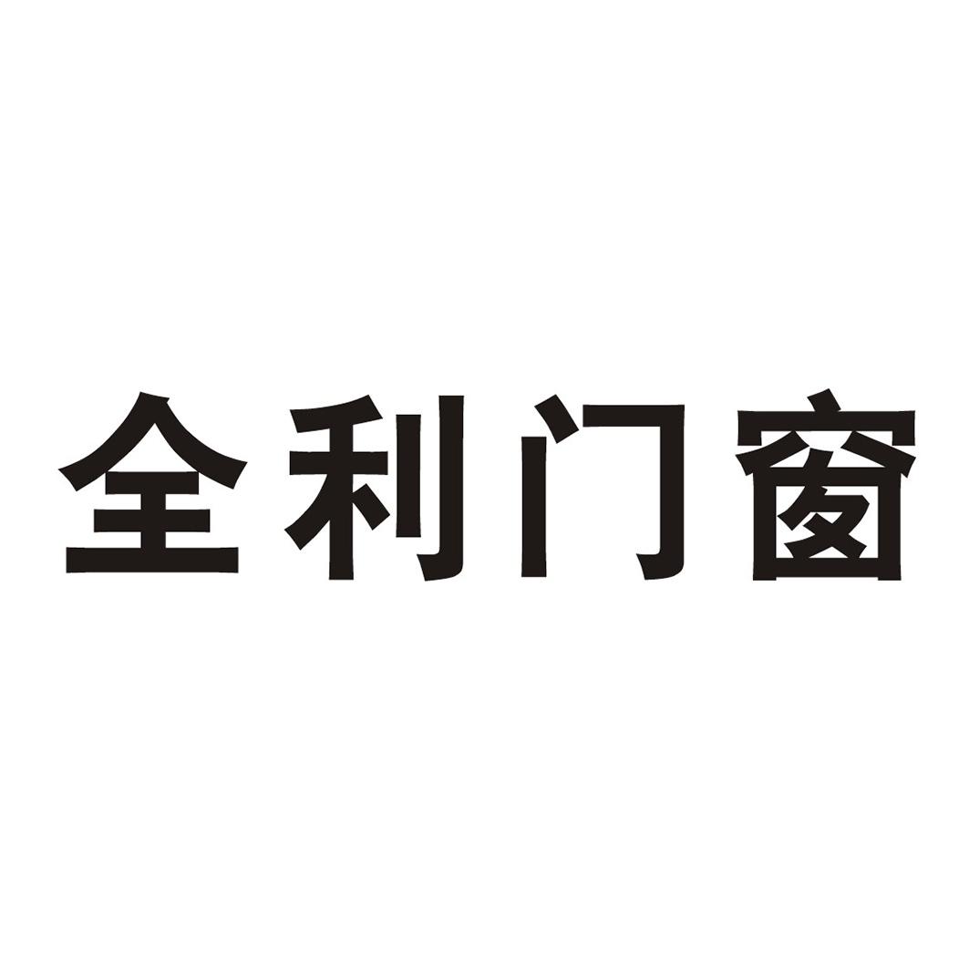 全利门窗