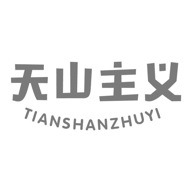 天山主义
