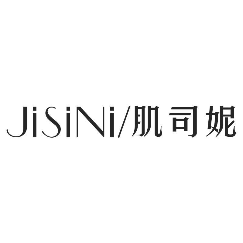 肌司妮