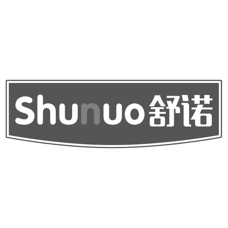 舒诺