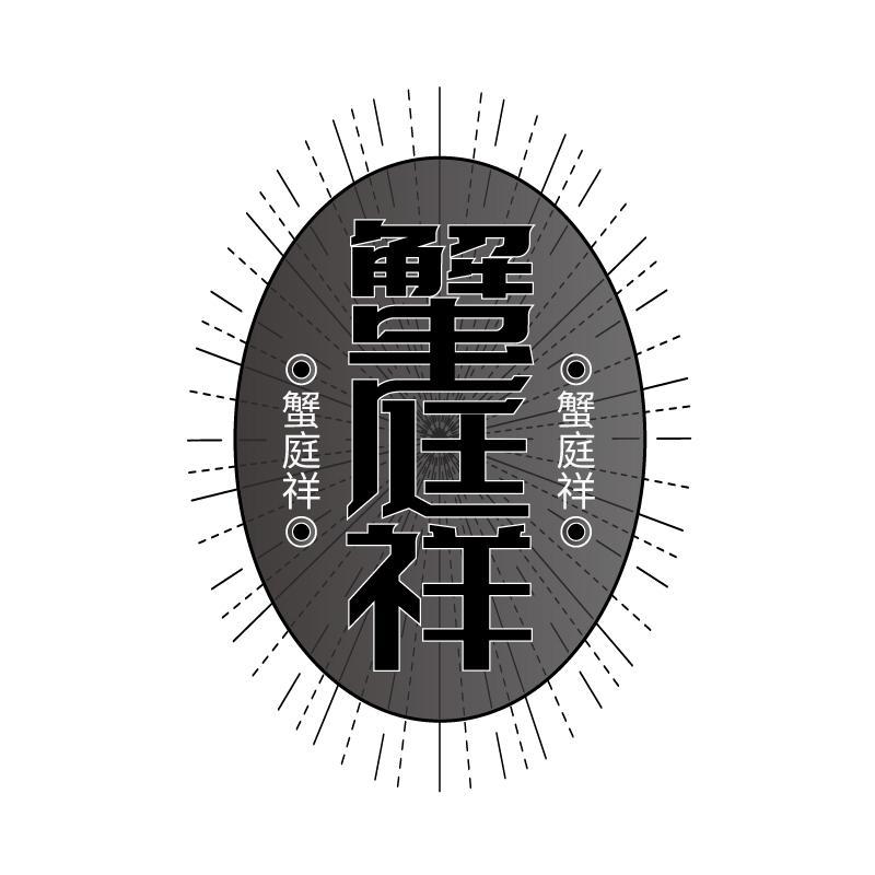 蟹庭祥