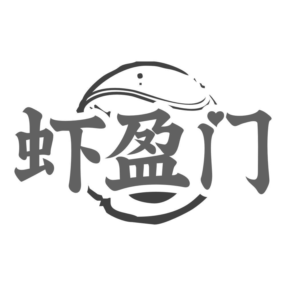 虾盈门