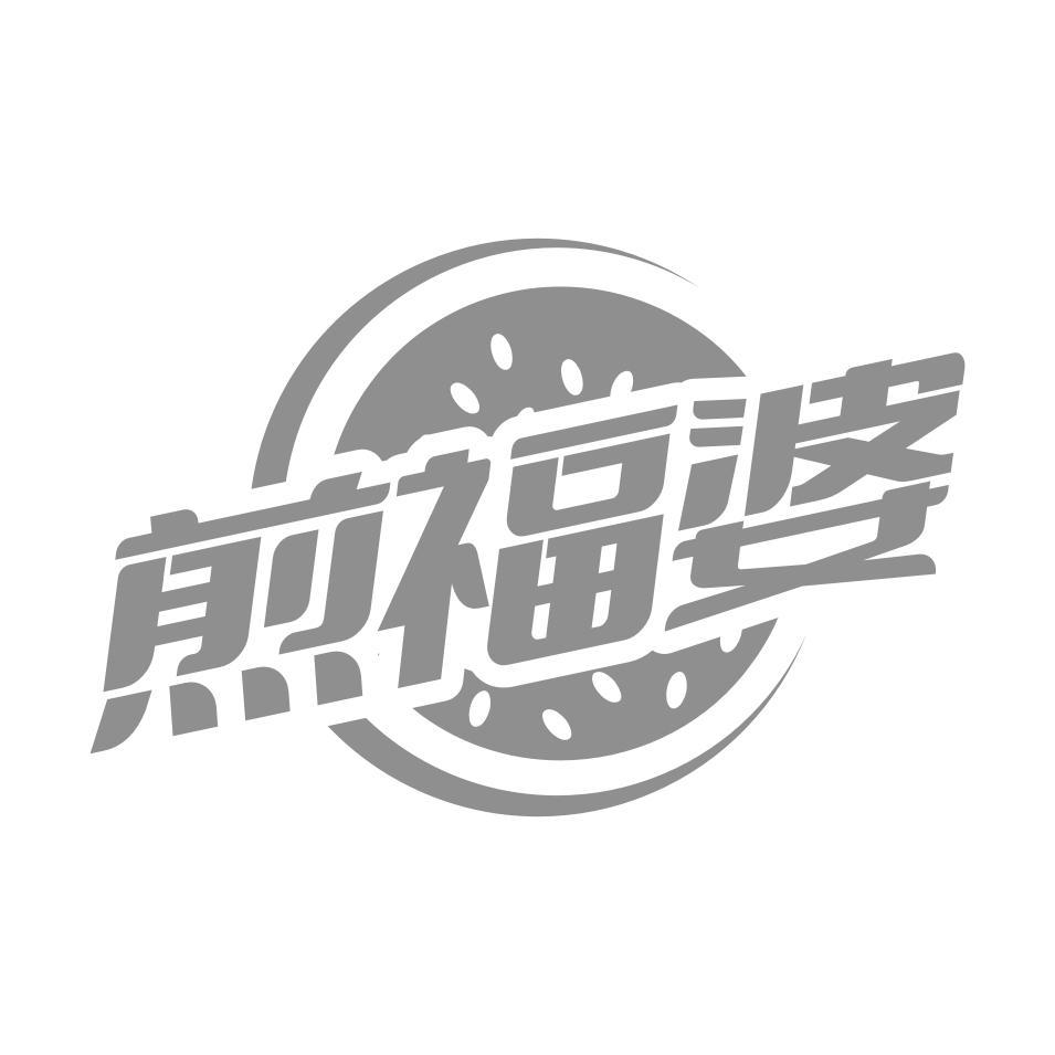 煎福婆