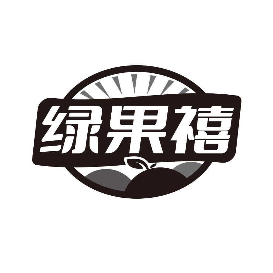 绿果禧