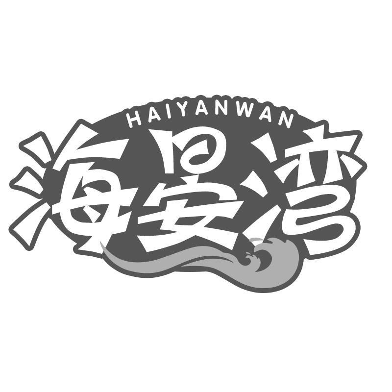 海晏湾