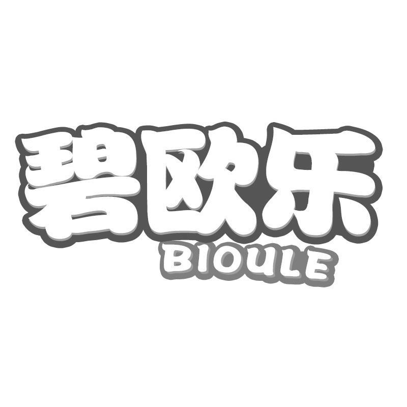 碧欧乐