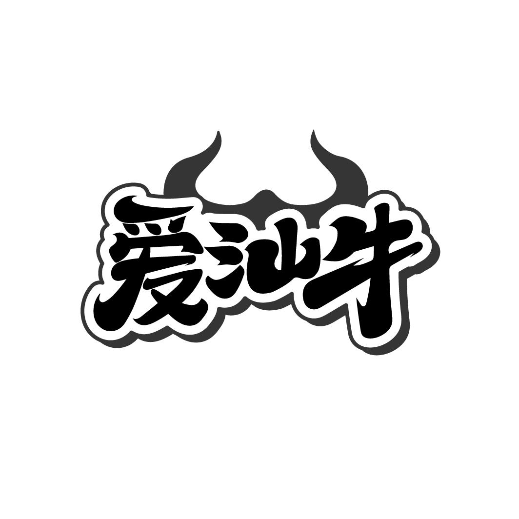 爱汕牛