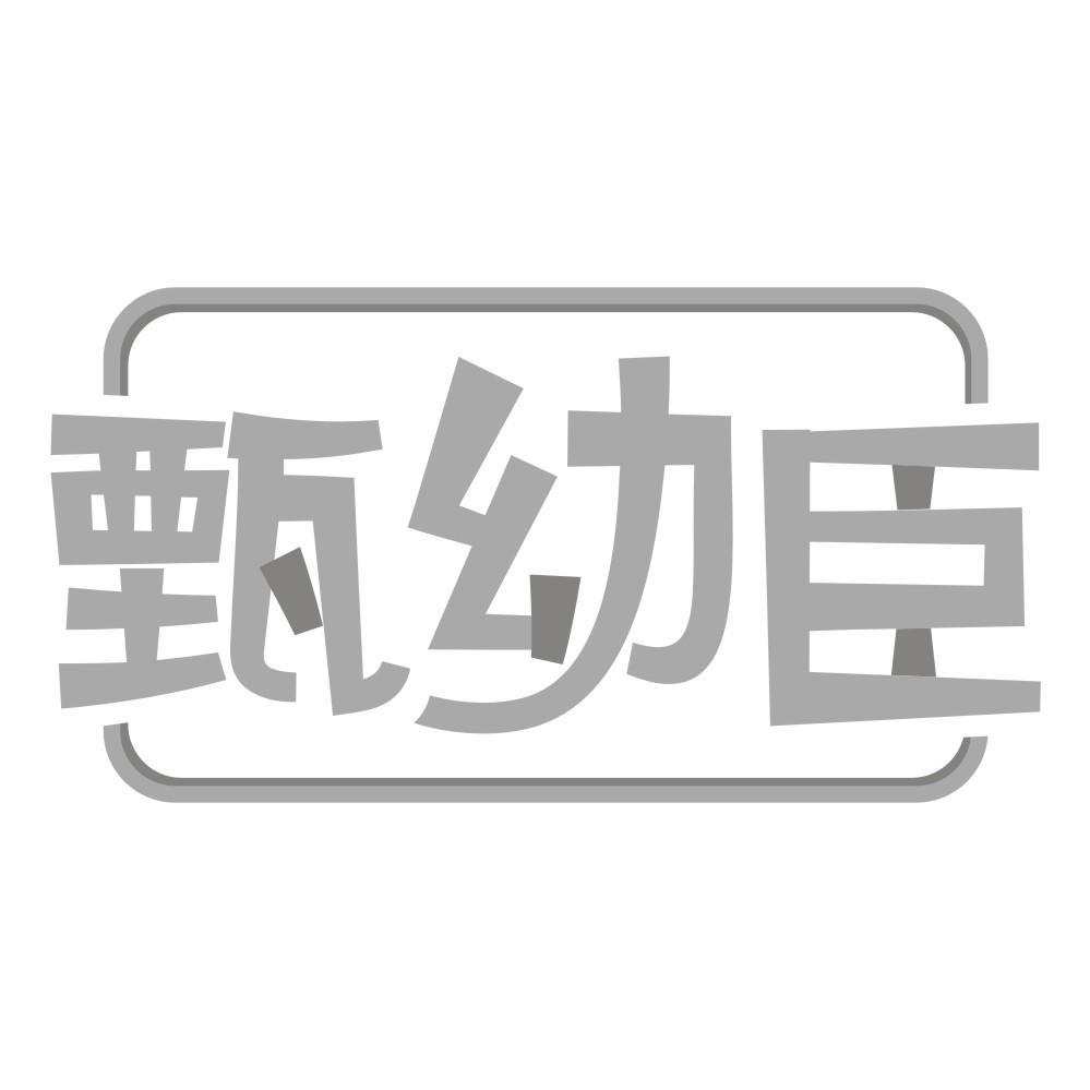 甄幼臣