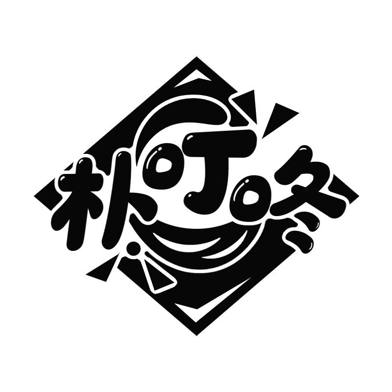 朴叮咚