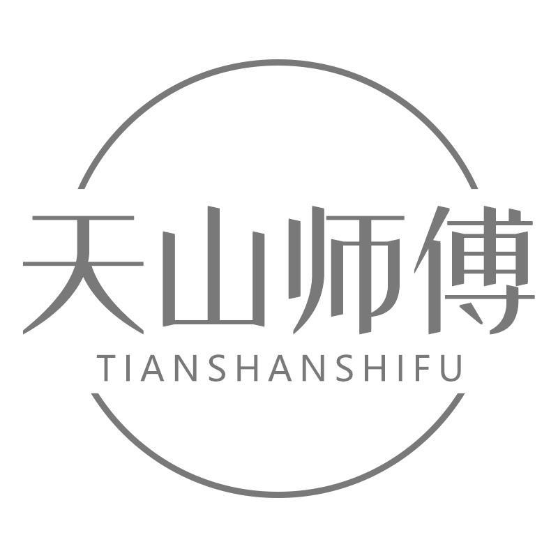 天山师傅
