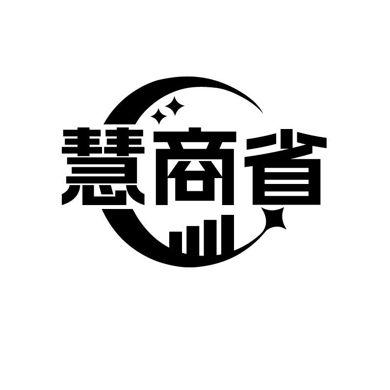 慧商省