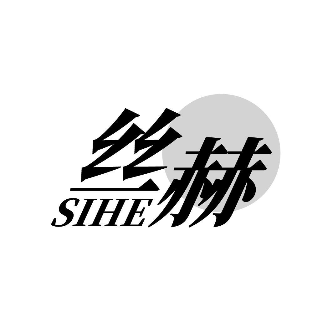 丝赫