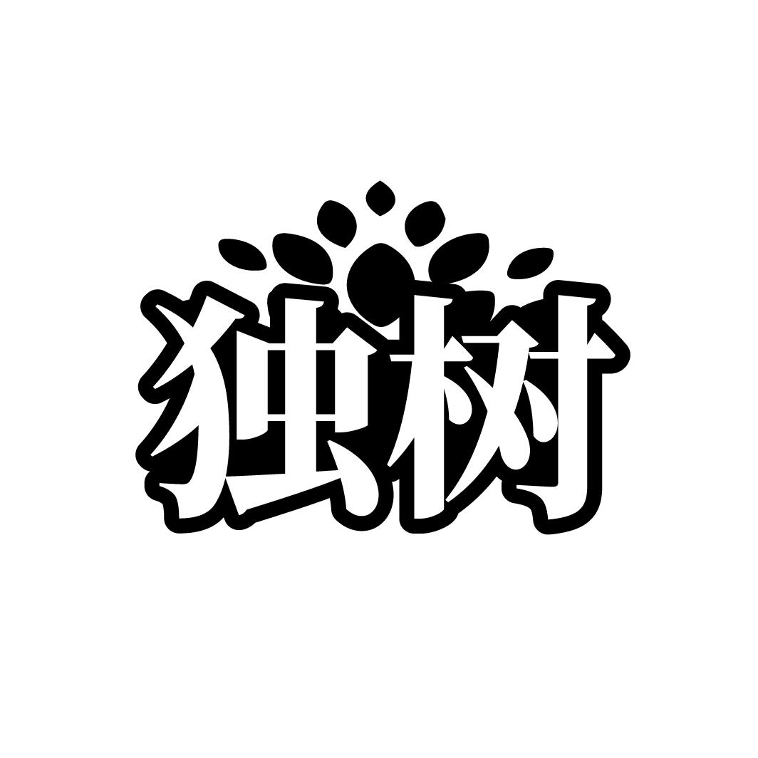 独树