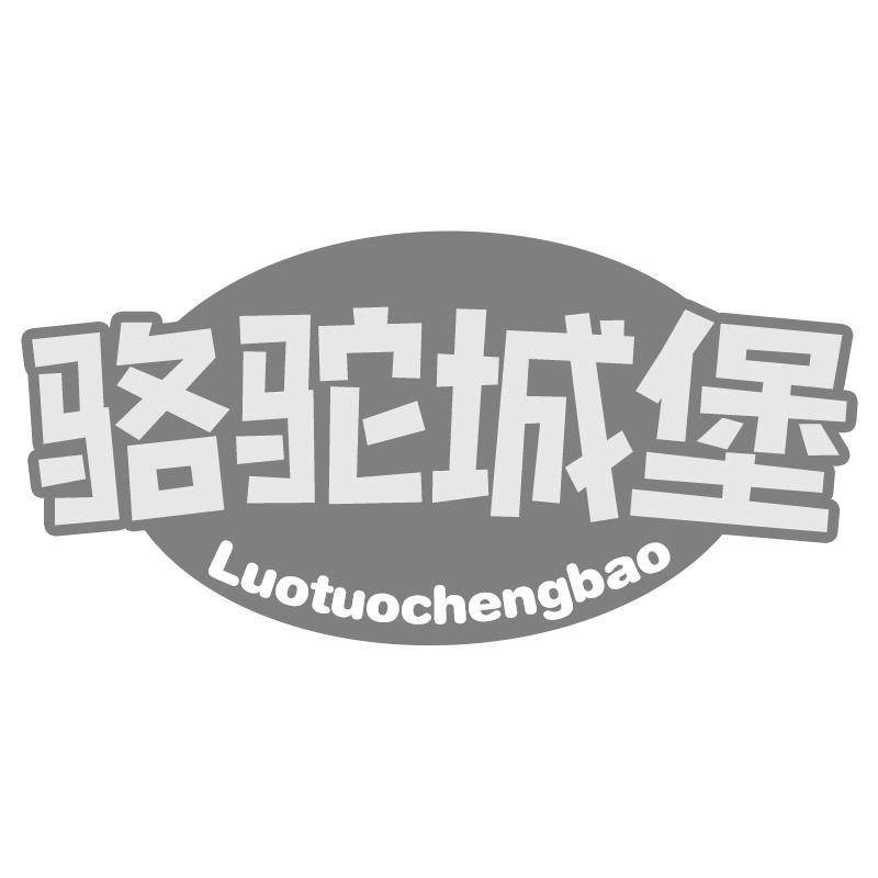 骆驼城堡