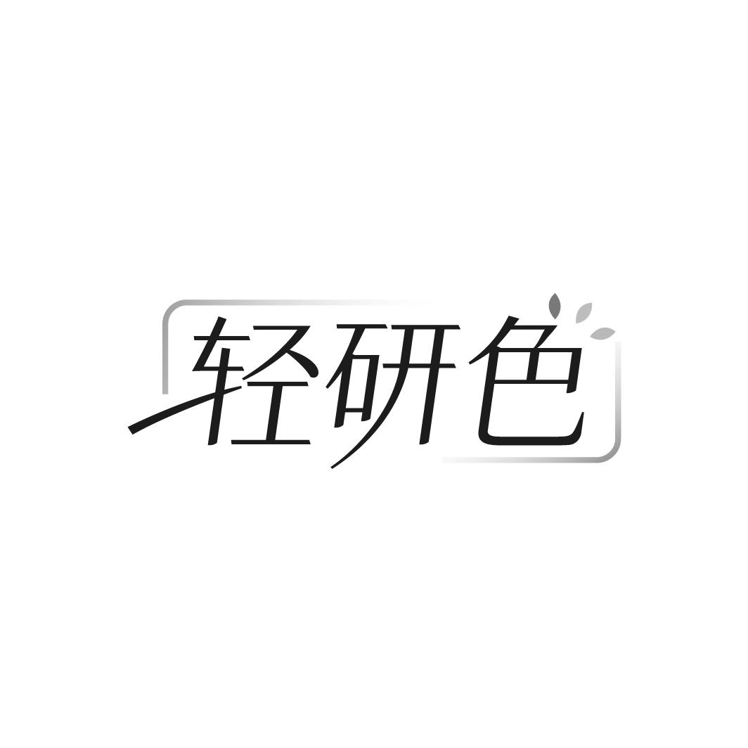 轻研色