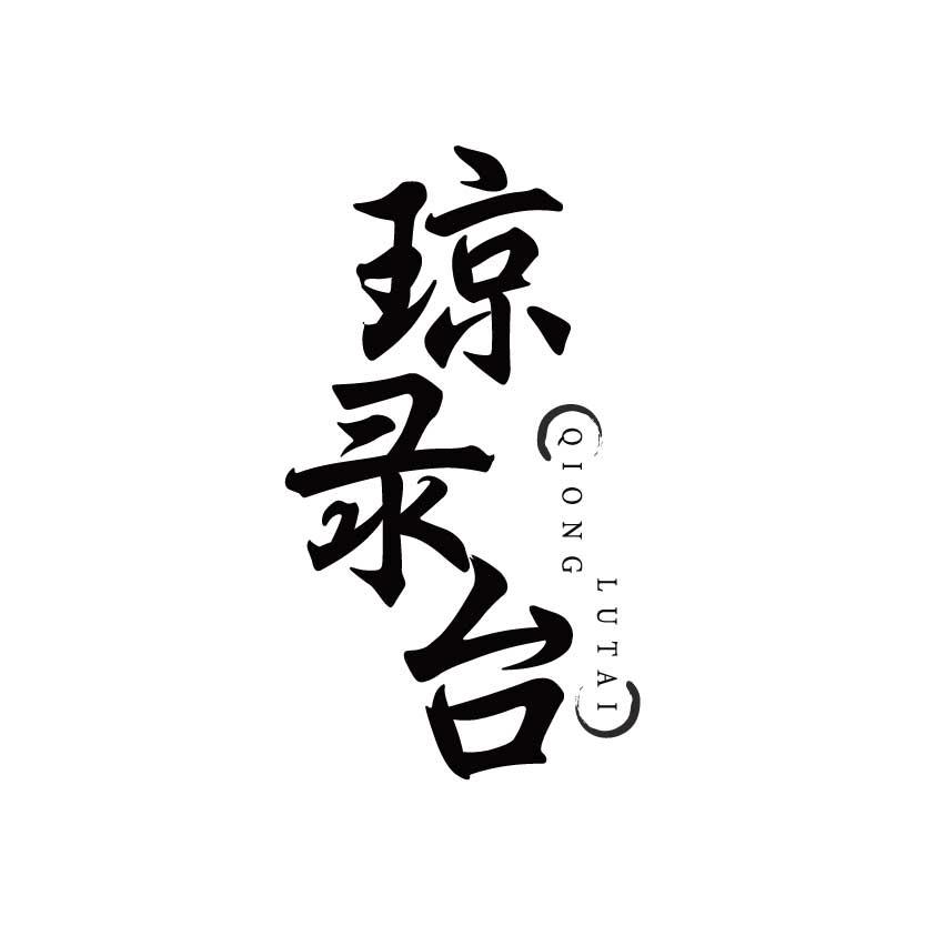 琼录台