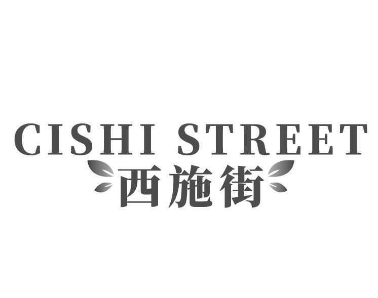 西施街 CISHI STREET
