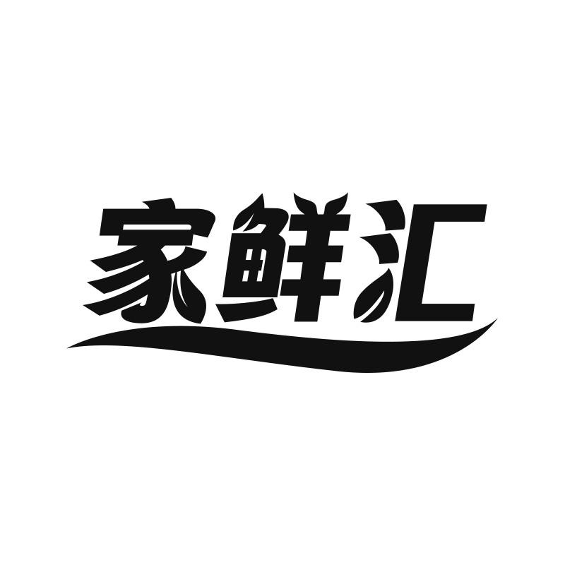 家鲜汇