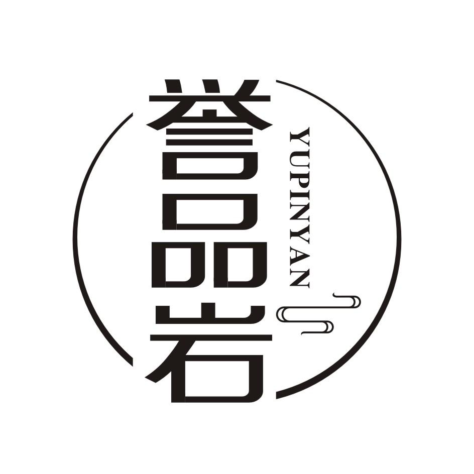 誉品岩