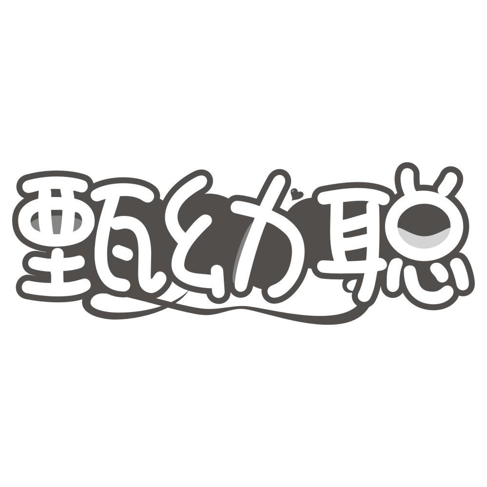 甄幼聪
