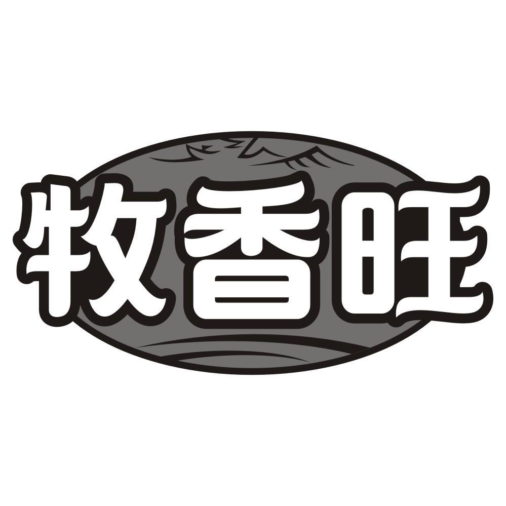 牧香旺