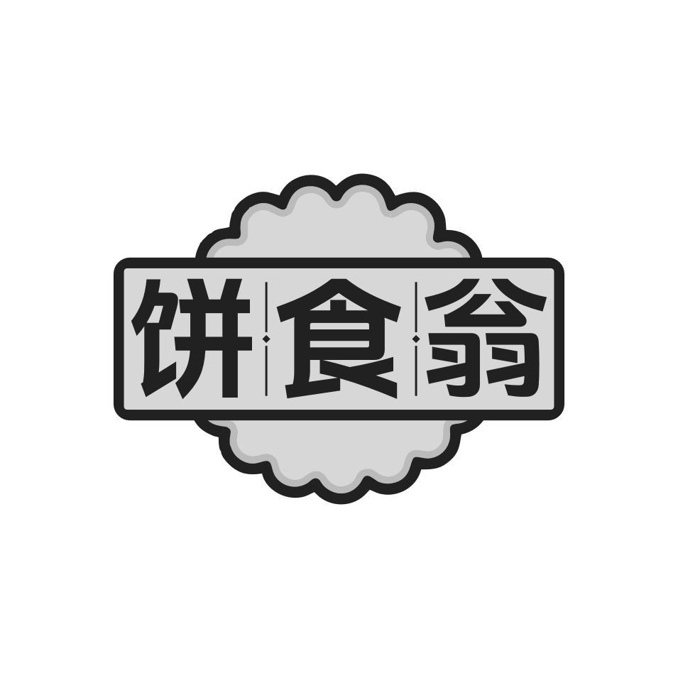 饼食翁
