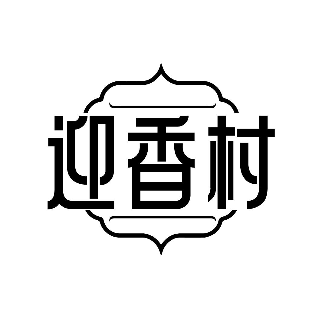 迎香村