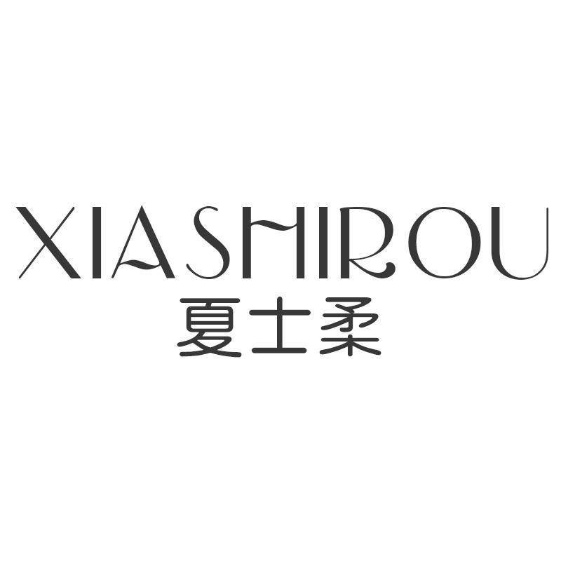 夏士柔
