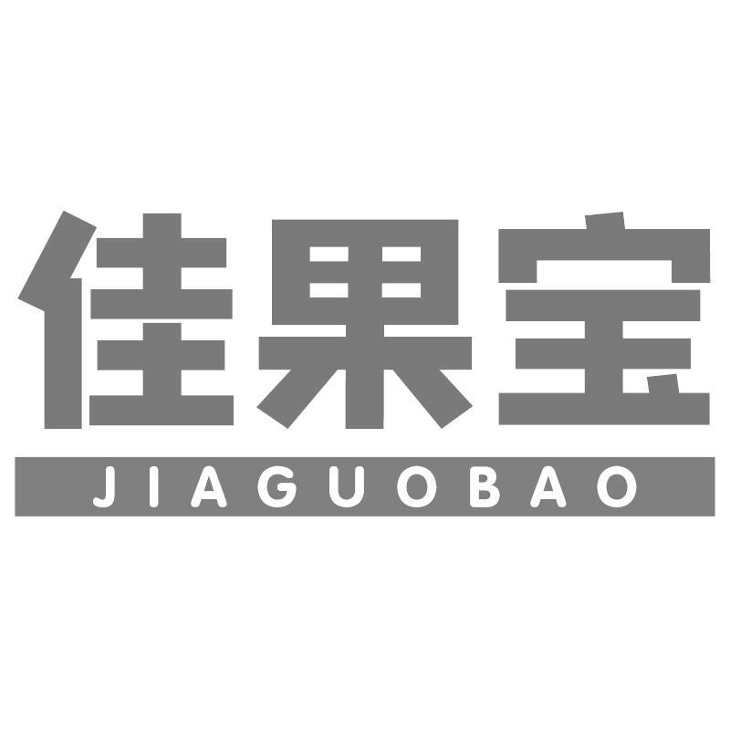 佳果宝