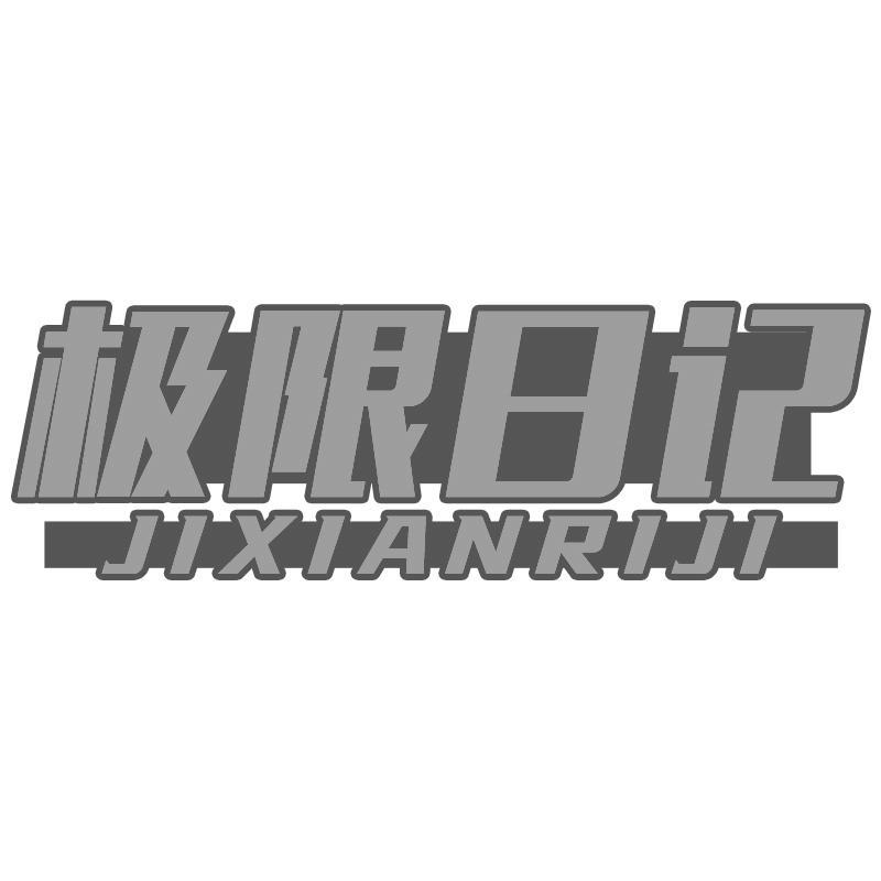 极限日记