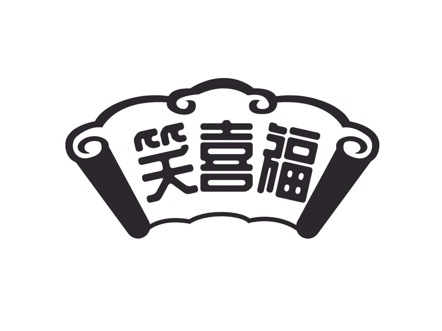 笑喜福