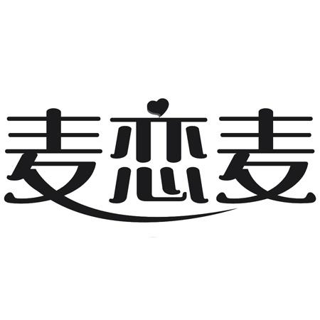 麦恋麦