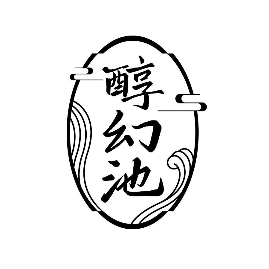 醇幻池