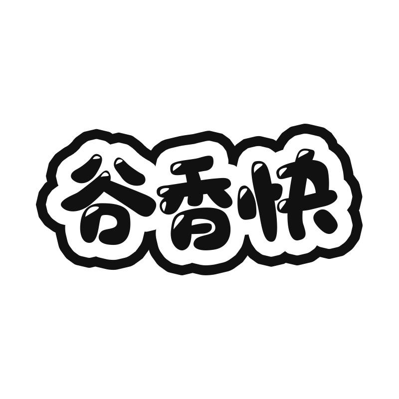 谷香快