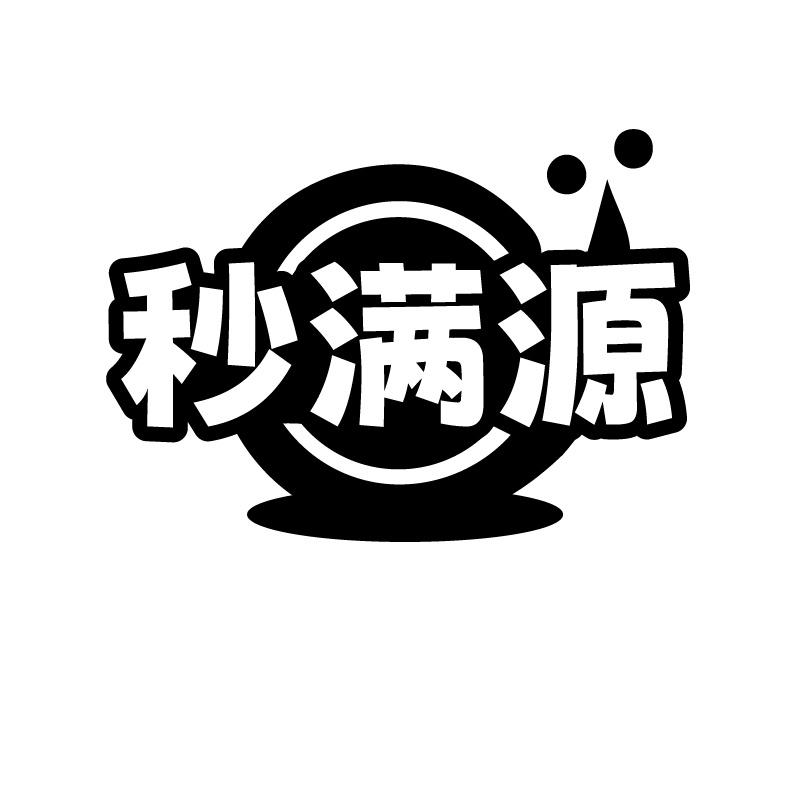 秒满源