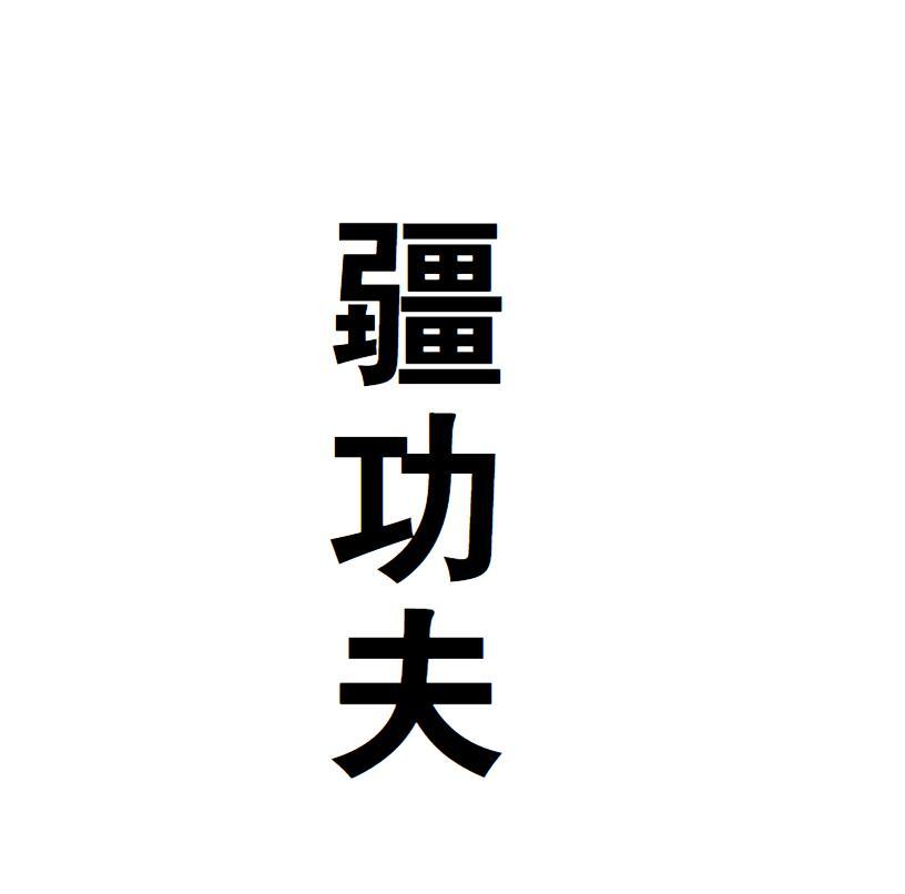 疆功夫