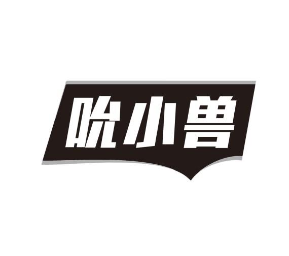 吮小兽