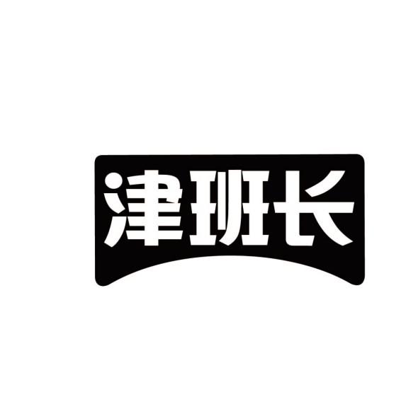 津班长