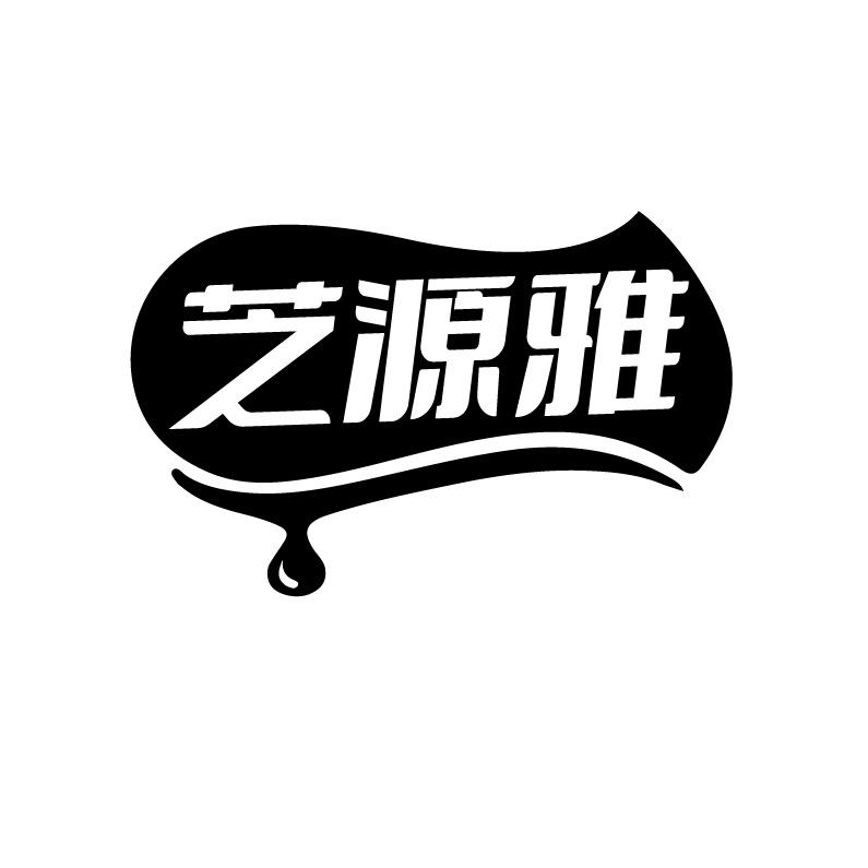 芝源雅
