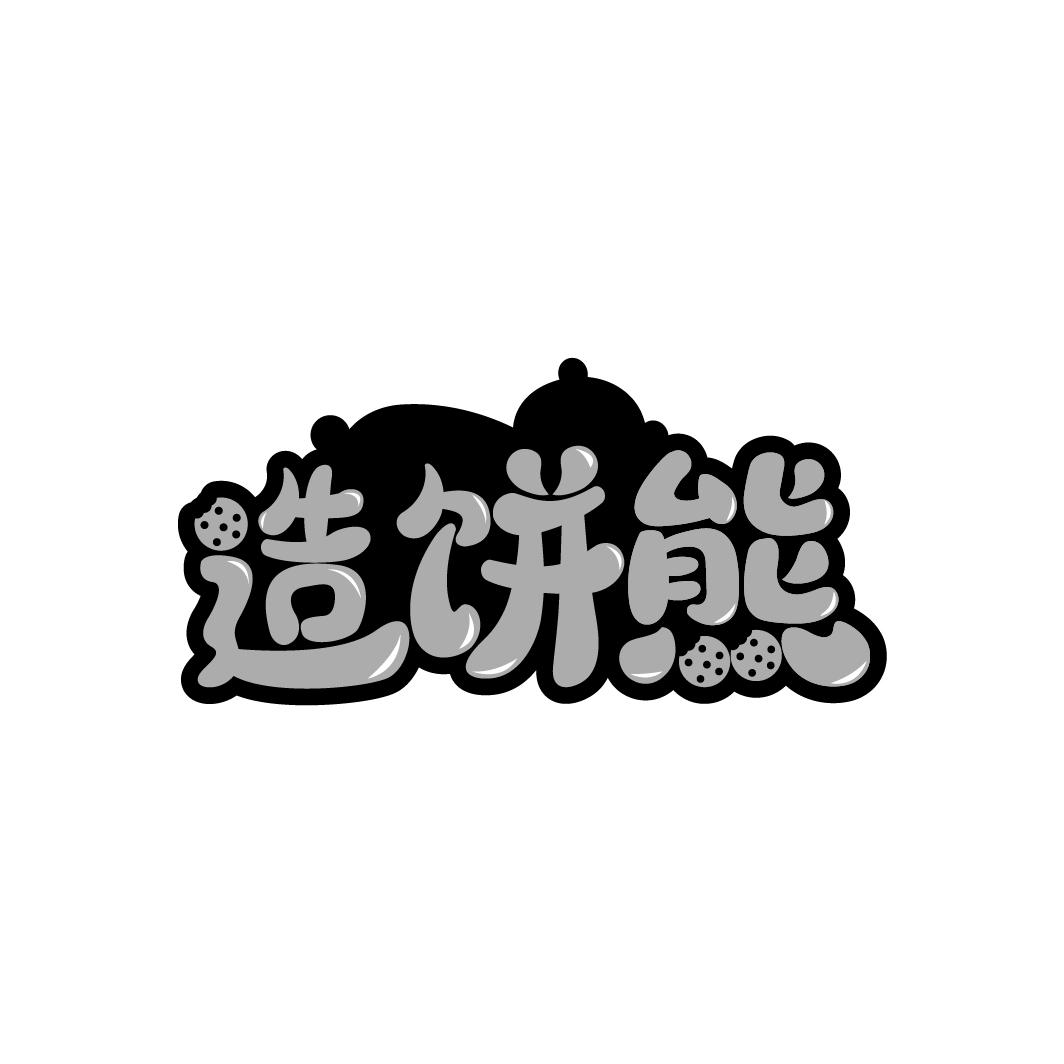 造饼熊