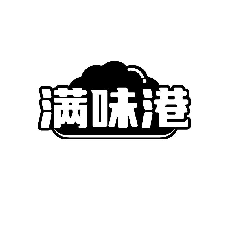 满味港