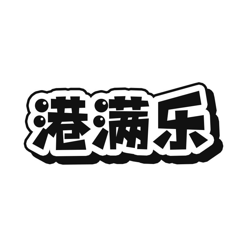 港满乐
