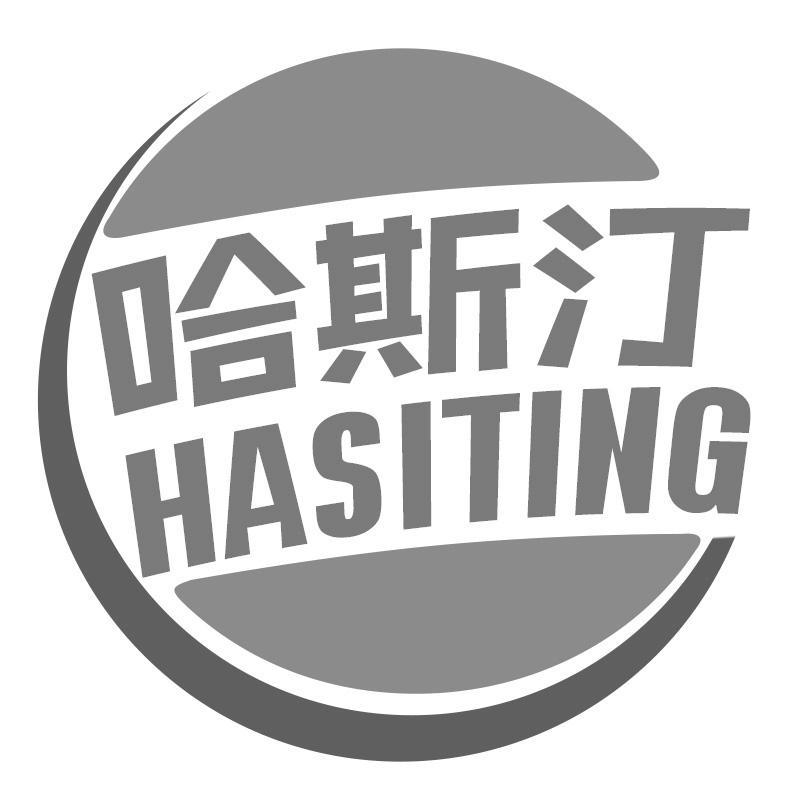 哈斯汀