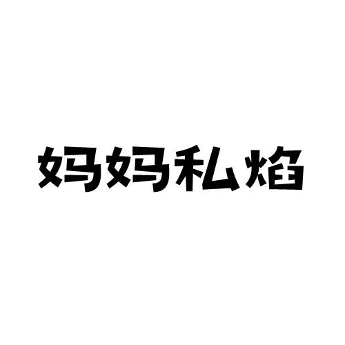 妈妈私焰