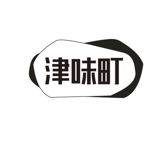 津味町