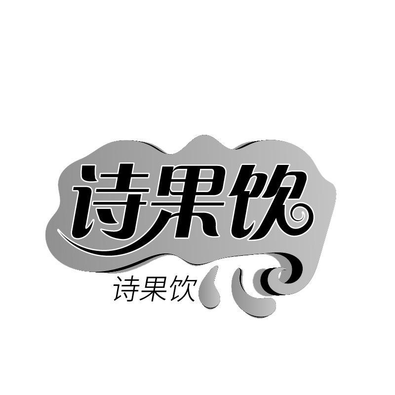 诗果饮