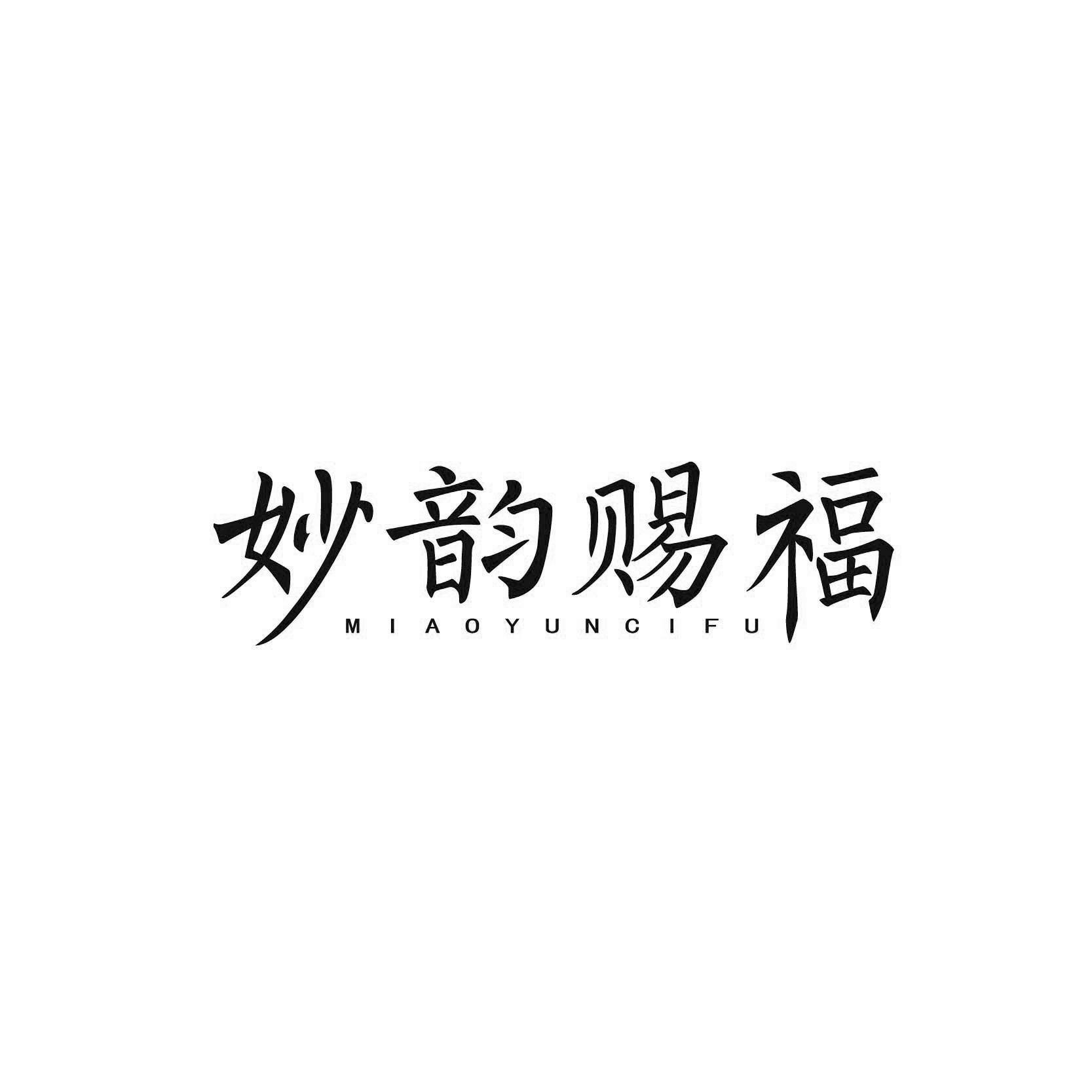 妙韵赐福